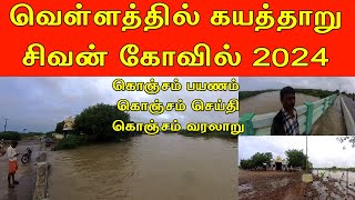 கரைபுரளும் வெள்ளத்தில் கயத்தாறு கோதண்டராமேஸ்வரர் சிவன் கோவில் 2024 காட்சிகள்| kayathar Floods