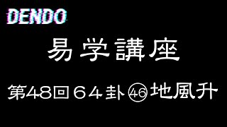 【易学講座】地風升【解説・儒学者・高橋南北】