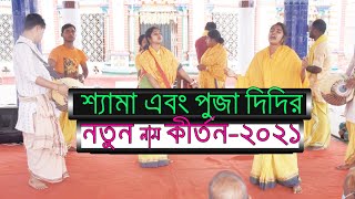 শ্যামা এবং পুজা দিদির কণ্ঠে নাম কীর্তন-২০২১ । শ্রী শ্যামা সম্প্রদায় ।। সনাতন বিডি সংগীত ।