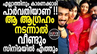 പാര്‍വതിയുടെ ആഗ്രഹത്തെ കുറിച്ച് തുറന്ന് പറഞ്ഞ് ജയറാം | JAYARAM