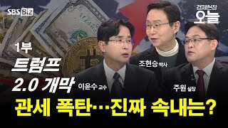 [집중진단] 트럼프, 관세 폭탄 쥐고 속도조절…진짜 속내는?