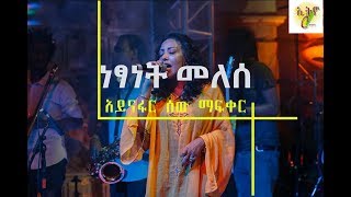 Ethiopian music Netsanet Melese (Ayinafar sew mafker) ነፃነት መለሰ (አይናፋር ሰው ማፍቀር)