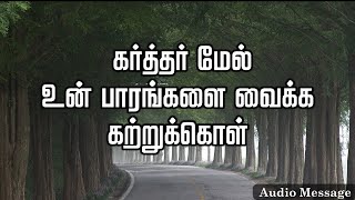 ஆவிக்குரிய சிந்தனை | கர்த்தர் மேல் உன் பாரங்களை வைக்க கற்றுக்கொள் | Spiritual Thoughts | SYM |