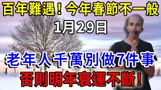 百年難遇!今年春節不一般，1月29日，老年人千萬別做7件事，否則傷人又傷財，明年會走衰運氣|一禪語 #運勢 #風水 #佛教 #生肖 #佛語禪心