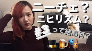 【5分で解説】＃3 ニーチェで有名なニヒリズム、でもそれって何⁉（前編）