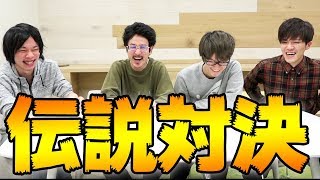 最も倒したい先輩YouTuberとの伝説対決【なうしろ×さよドラ】