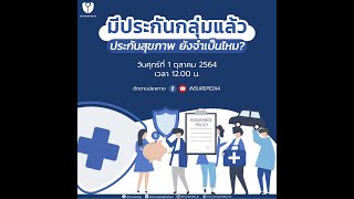 INSUREPEDIA Live 🔴 INSUREPEDIA Live Ep.15 รู้หรือไม่ว่า ประกันกลุ่ม กับ ประกันสุขภาพ ต่างกันยังไง⁉️