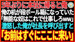 【感動する話】5年ぶりに本社に帰ると俺の机が段ボール箱になっていた「無能はこれで仕事しろww」俺が社長を呼び出すと衝撃的の展開となる…  【スカッと】【朗読】【泣ける話】