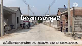 บ้านเดี่ยวหัวหิน #การก่อสร้าง #บ้านหัวหินเพื่อการลงทุน #โครงการนรีพูล2