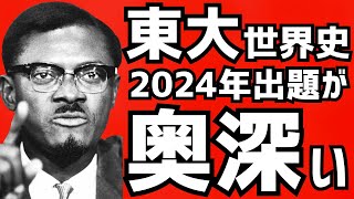 【驚愕の神問！！】東大世界史2024年の出題が奥深い