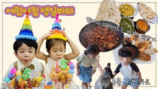 [쌍둥이브이로그] 47개월아기 | 시누이와 공동육아 | 어린이집 생일 준비 | 하남주렁주렁 | 다이어트는 이대로 끝인가