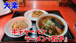 大楽「半チャンラーメン＋餃子」を喰らう！／千葉県 松戸市