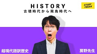 中学社会【歴史】第18講『古墳時代から飛鳥時代へ』(11分)(講師：ブロードキャスト!! 房野先生) (定期テスト・高校入試対策)