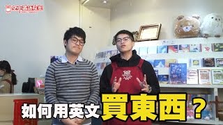 【好想講英文】怎麼用英文購買東西?