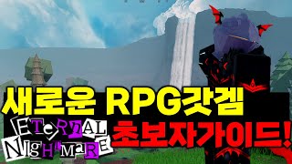 【로블록스】최근 새로나온 고퀄 RPG 게임!! 로블록스 이터널 나이트메어 초보자가이드!!