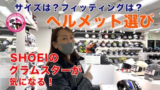 【ヘルメットの選び方】グラムスターが気になるので、SHOEI GALLERY TOKYOに行ってきました！