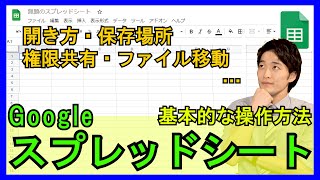 Googleスプレッドシートの使用方法！開き方から共有方法など基本的な使い方！【解説】