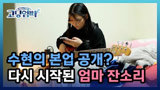 [고딩엄빠2] 지율맘 수현의 본업 공개? 그리고 다시 시작된 엄마의 잔소리 MBN 220607 방송