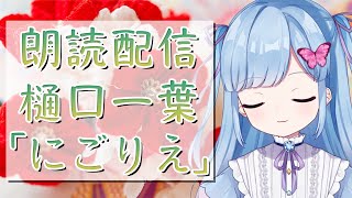 【朗読/睡眠導入】樋口一葉の「にごりえ」を読む【Vtuber/LIVE/瑠璃野ねも】