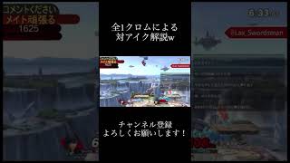 全1クロムによる完璧な対アイク解説！w #shorts #スマブラsp