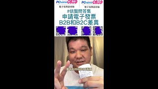 申請電子發票選B2B或B2C？有何差異與建議 #信賢問答集 #信賢Hsinken #shorts