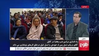 MEHWAR: Bukhara Ceremony Launched In Kabul/محور: راه اندازی مراسم شب بخارا در کابل