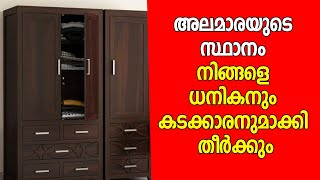 അലമാരയുടെ സ്ഥാനം നിങ്ങളെ ധനികനും കടക്കാരനുമാക്കി തീര്‍ക്കും