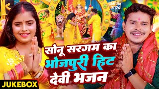 #Video_Jukebox | #Sonu Sargam Yadav का भोजपुरी हिट देवी भजन | Bhojpuri Nonstop Navratri Song 204