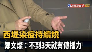 西堤染疫持續燒 鄭文燦:不到3天就有傳播力－民視新聞