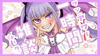 【雑談】時間雑談ワンアワートーク【りりさきの自由帳】【Vtuber】