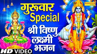 गुरुवार Special भजन | ॐ नमो भगवते वासुदेवाय | विष्णु अमृतवाणी | नॉनस्टॉप विष्णु भजन 2025, विष्णु कथा