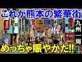 【九州一周8】いざ熊本市の繁華街へ