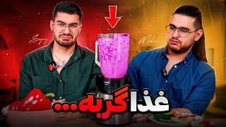 WE MIXED EVERY FOOD 🤢🤮 چیپس ، پفک ، گوشت و مرغ