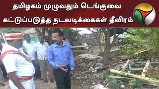 தமிழகம் முழுவதும் டெங்குவை கட்டுப்படுத்த நடவடிக்கைகள் தீவிரம் #Dengue