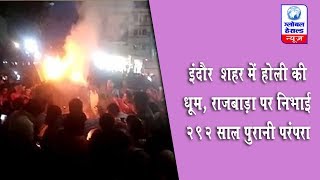 इंदौर शहर में होली की धूम, राजबाड़ा पर निभाई 292 साल पुरानी परंपरा || Holi celebrations in Indore..