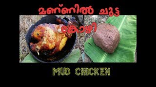 MUD CHICKEN MALAYALAM /   മണ്ണിൽ ചുട്ടെടുത്ത കോഴി