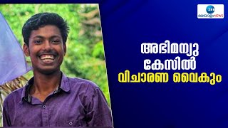 Abhimanyu Case | അഭിമന്യുവിനെ കൊലപ്പെടുത്തിയ കേസിലെ കാണാതായ രേഖകൾ പുനർനിർമിച്ചാലും വിചാരണ വൈകും