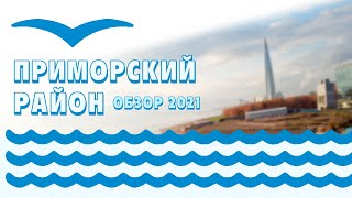 Приморский  район | Обзор самого популярного района Санкт-Петербурга