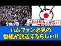 【必見】ハムファンが気になる番組が放送される！！！なお・・・【プロ野球反応集】【2chスレ】【5chスレ】