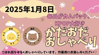 【作業\u0026寝落ち用📻】第17回・個人情報ダダ漏れ回・ボイネクカムバ＆推しネイル・断捨離・かださんのトラウマ・今年の目標…