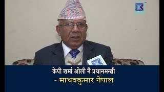 कान्तिपुर समाचार | केपी शर्मा ओली नै प्रधानमन्त्री - माधवकुमार नेपाल