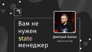 🎙️ Дмитрий Бабин - Вам не нужен state менеджер (react, redux, zustand, reatom, state managment)