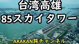 【高雄85スカイタワー】台湾   Kaohsiung, Taiwan  85 Sky Tower