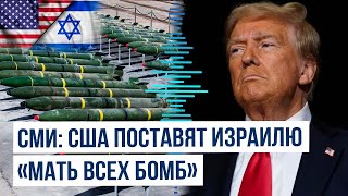 СМИ: США готовы передать Израилю мощную неядерную бомбу «Мать всех бомб»