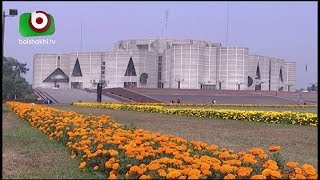 সংসদের দ্বিতীয় অধিবেশন শুরু আজ | Parliament | Bangla Latest News