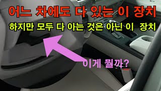 아시나요?  어느 차에도 다 있는 이 장치