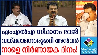 PV Anvar രാജിവെക്കാനൊരുങ്ങി പി വി അന്‍വര്‍?