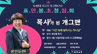 [제자교회] 주일오후 표인봉 목사님 초청집회