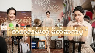 “ရေနံသာခင်ခင်ကြီး” press show | Su Lin Shein-စုလင်းရှိန်