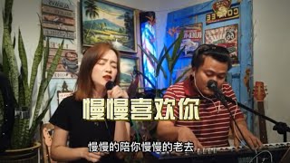 慢慢喜欢你-莫文蔚(Emily爱美丽cover)